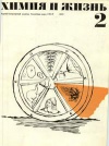 Химия и жизнь №02/1972 — обложка книги.